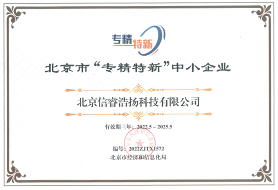 北京市“專精特新”中小企業